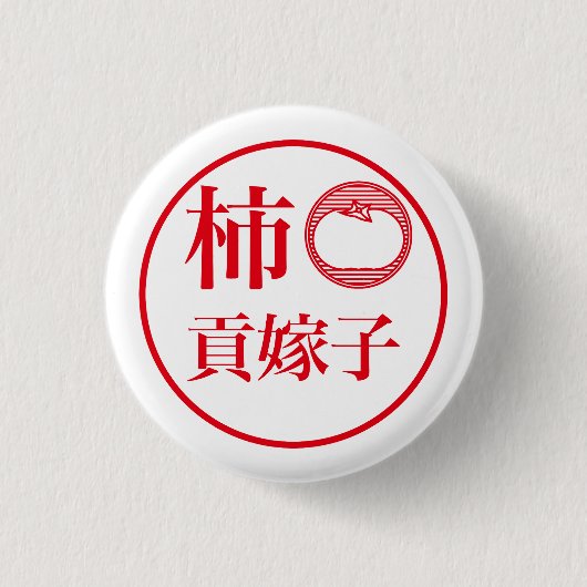 Kaki Kukeko / 柿 貢嫁子 Ronde Button 3,2 Cm (Voorkant)
