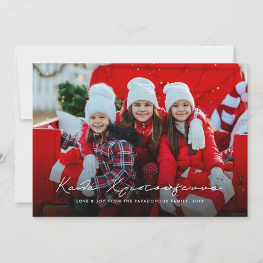 Kala Christouyenna horizontaal Grieks Feestdagenkaart (Voorkant)