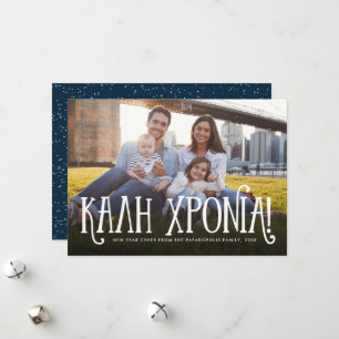 Kali Xronia (Griekenland) Feestdagenkaart