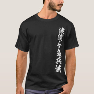 Kalligrafie Nami Ryu Aiki Heiho Ginko Donker T-shirt