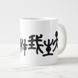 Kalligraphie -Jeder hat sein eigenes Talent 天生我材必用 Grote Koffiekop