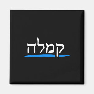 Kamala Harris 2024 Hebreeuwse Joden stemmen voor K Magneet