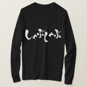 [Kana] shabushabu lange moffen T-shirt
