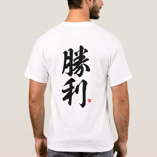 kanji - 勝利, overwinning - t-shirt (Achterkant)