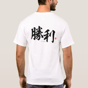 kanji - 勝 利 , overwinning - t-shirt