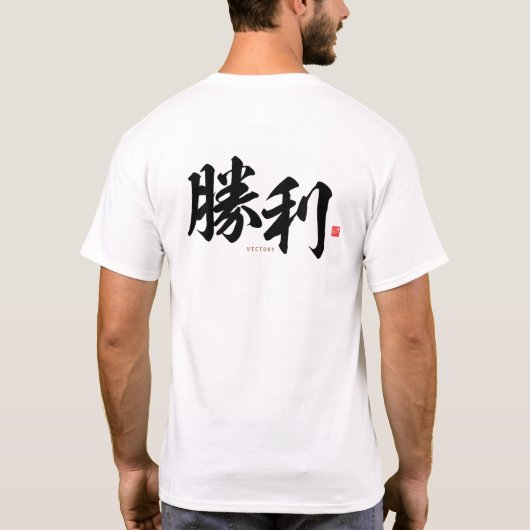 kanji - 勝 利 , overwinning - t-shirt (Achterkant)