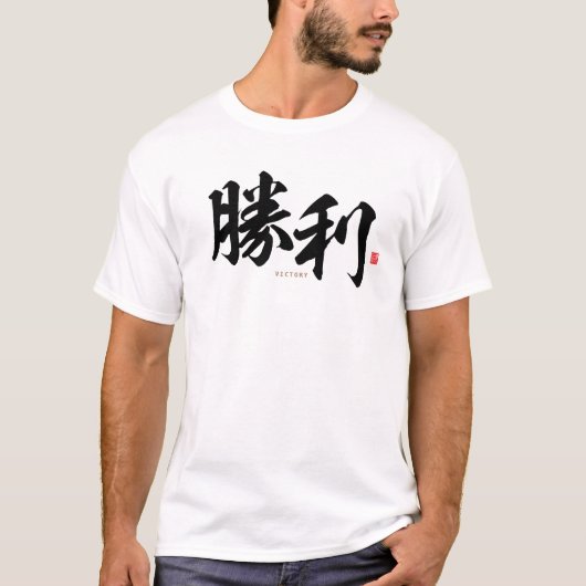 kanji - 勝 利 , overwinning - t-shirt (Voorkant)