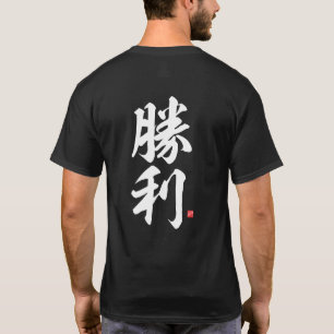 kanji - 勝 利 , overwinning - t-shirt