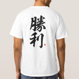 kanji - 勝 利 , overwinning - t-shirt