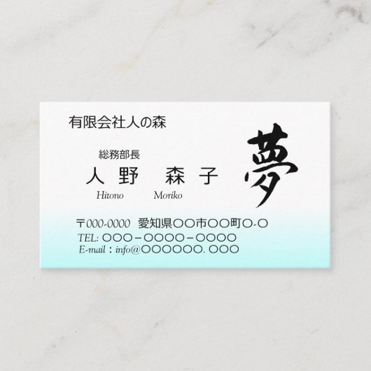 Kanji, 夢,dream, shodo visitekaartje (Voorkant)