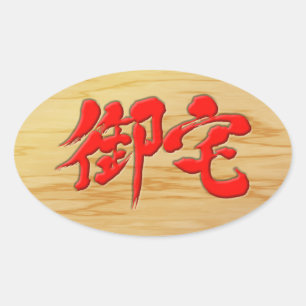[Kanji] 御 Otaku-宅 Ovale Sticker