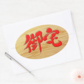 [Kanji] 御 Otaku-宅 Ovale Sticker (Envelop)