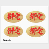 [Kanji] 御 Otaku-宅 Ovale Sticker (Vel)