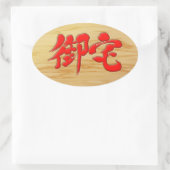 [Kanji] 御 Otaku-宅 Ovale Sticker (Tas)