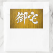 [Kanji] 御 Otaku-宅 Rechthoekige Sticker (Tas)