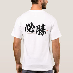kanji - 必 勝 , bepaalde overwinning - t-shirt