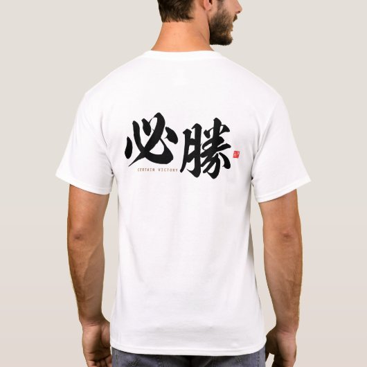 kanji - 必 勝 , bepaalde overwinning - t-shirt (Achterkant)