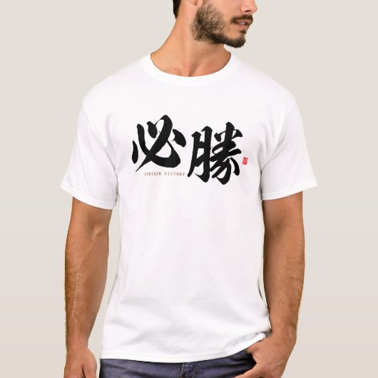 kanji - 必 勝 , bepaalde overwinning - t-shirt (Voorkant)