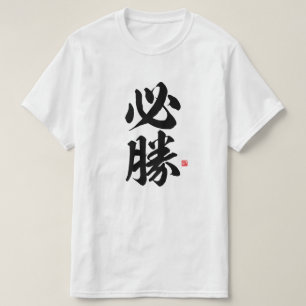 kanji - 必 勝 , bepaalde overwinning - t-shirt