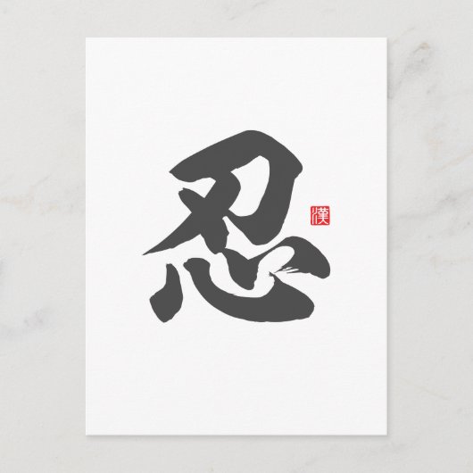 kanji [忍] Geduld Briefkaart (Voorkant)