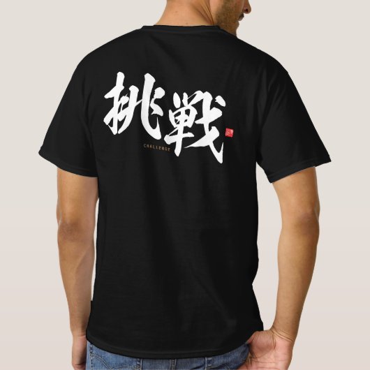 kanji - 挑 戦 , challenge - t-shirt (Achterkant)