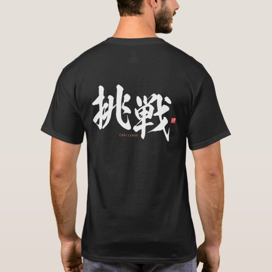 kanji - 挑 戦 , challenge - t-shirt (Achterkant)