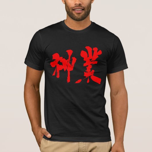 [Kanji] 神業 (rood schrift) T-shirt (Voorkant)