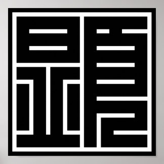 kanji 顕 poster