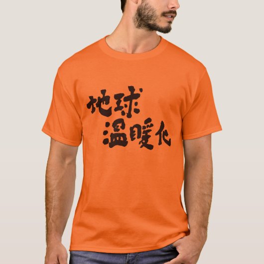 [Kanji] aardopwarming T-shirt (Voorkant)