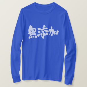 [Kanji] additievenvrij T-shirt