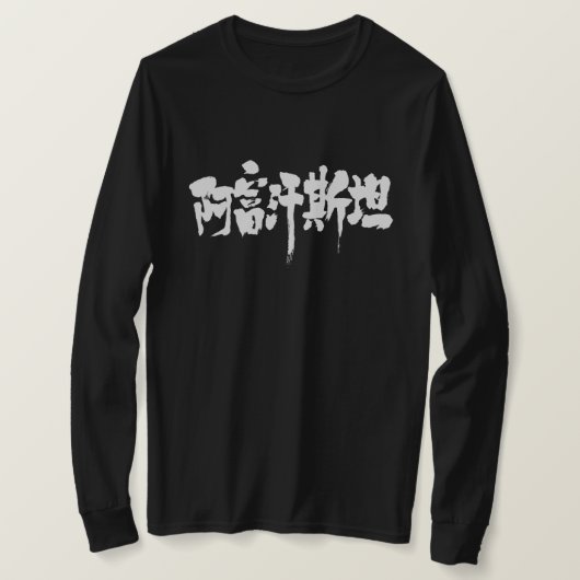 [Kanji] Afghaanse lange mouwen T-shirt (Design voorkant)