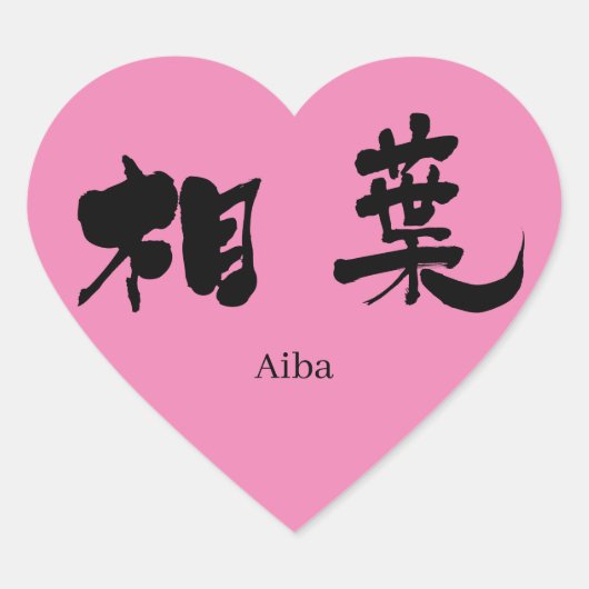 [Kanji] Aiba Hart Sticker (Voorkant)