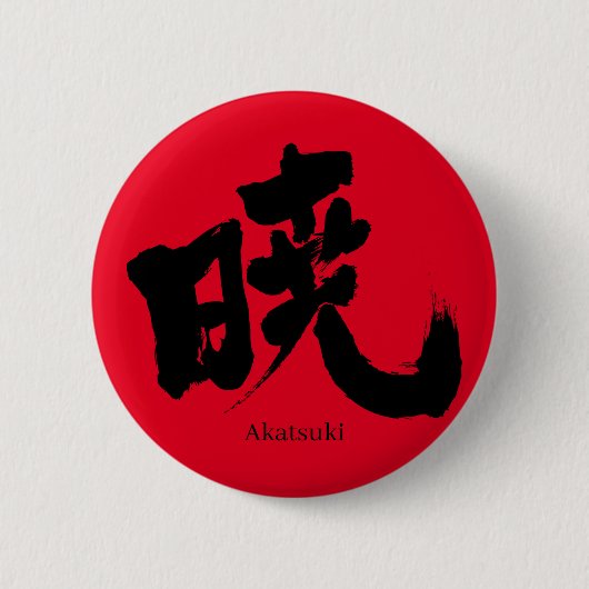 [Kanji] Akatsuki (zwarte tekst) Ronde Button 5,7 Cm (Voorkant)