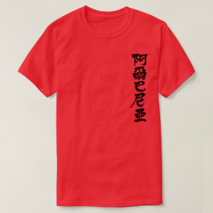 [Kanji] Albanië T-shirt