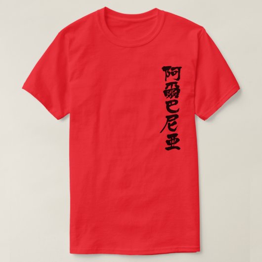 [Kanji] Albanië T-shirt (Design voorkant)