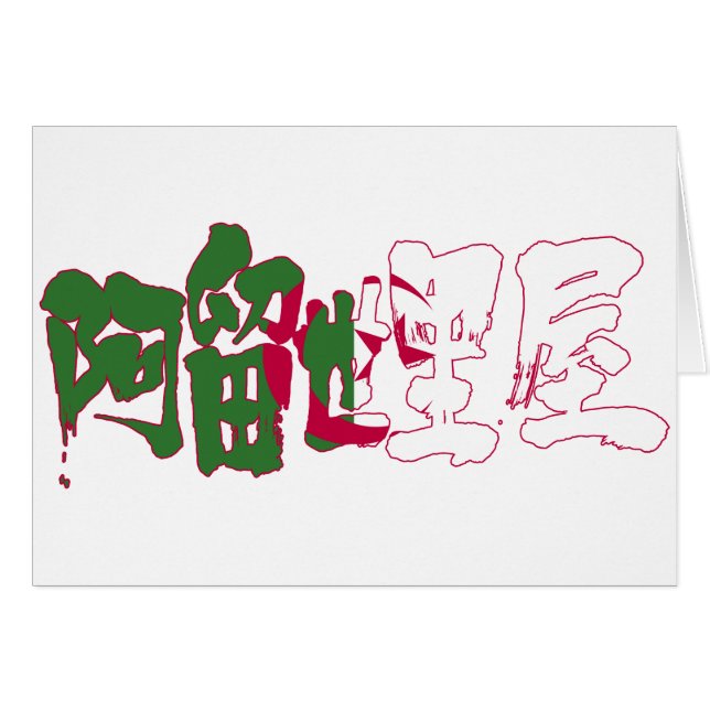 [Kanji] Algerije (Voorkant Horizontaal)
