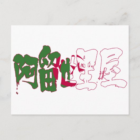 [Kanji] Algerije Briefkaart (Voorkant)