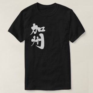 [Kanji] Amerikaanse staat Californië T-shirt