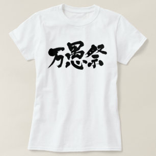 [Kanji] April dwaas dag T-shirt
