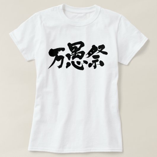 [Kanji] April dwaas dag T-shirt (Design voorkant)