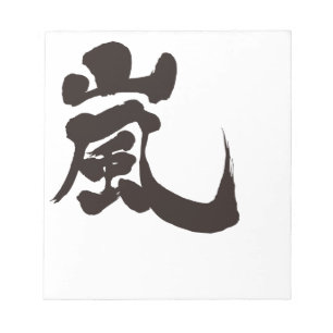 [Kanji] Arashi Notitieblok