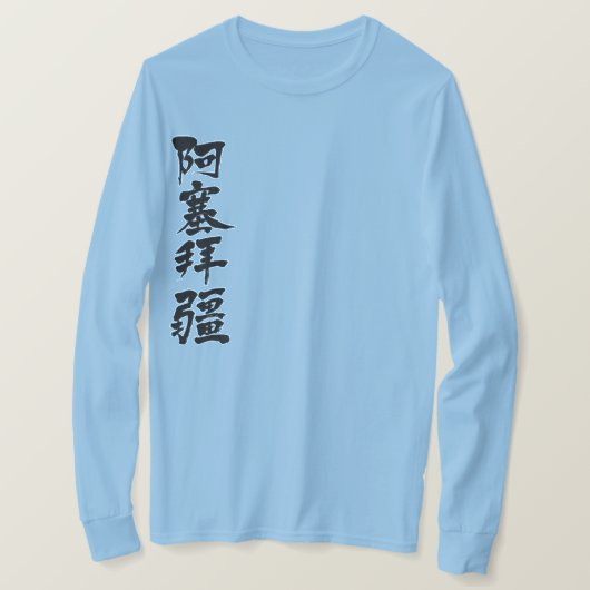 [Kanji] Azerbeidzjan met verticale lange hoezen T-shirt (Design voorkant)