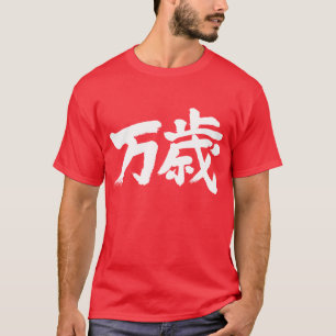 [Kanji] banzai T-shirt