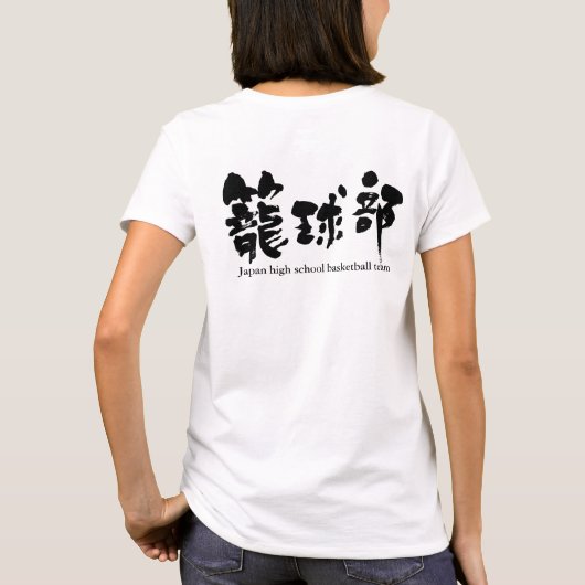 [Kanji] basketbalteam (zwarte letters) T-shirt (Achterkant)