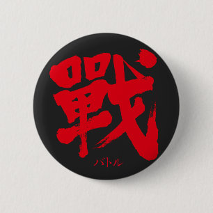 [Kanji] Battle als klassieke letter Ronde Button 5,7 Cm