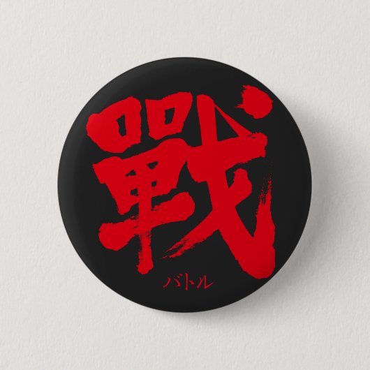 [Kanji] Battle als klassieke letter Ronde Button 5,7 Cm (Voorkant)