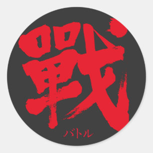 [Kanji] Battle als klassieke letter Ronde Sticker