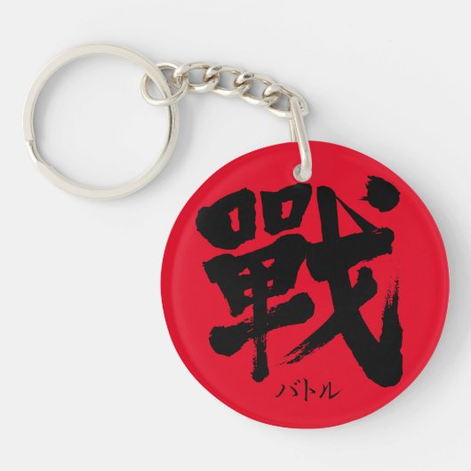 [Kanji] Battle als klassieke letter Sleutelhanger (Voorkant)