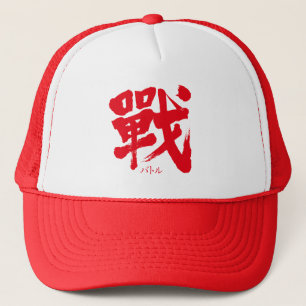 [Kanji] Battle als klassieke letter Trucker Pet