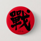 [Kanji] Battle as classic letter Round Button (Voorkant)